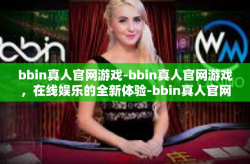 bbin真人官网游戏-bbin真人官网游戏，在线娱乐的全新体验-bbin真人官网游戏