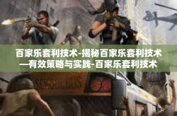 百家乐套利技术-揭秘百家乐套利技术—有效策略与实践-百家乐套利技术