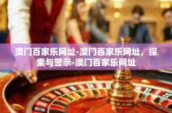 澳门百家乐网址-澳门百家乐网址，探索与警示-澳门百家乐网址