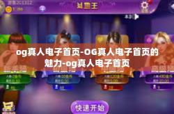 og真人电子首页-OG真人电子首页的魅力-og真人电子首页