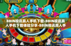 BBIN视讯真人手机下载-BBIN视讯真人手机下载体验分享-BBIN视讯真人手机下载