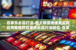 百家乐必赢打法-最大限度地使用实际应用策略的百家乐必赢打法研究-百家乐必赢打法