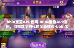 bbin宝盈APP官网-BBIN宝盈APP官网，引领数字时代的全新体验-bbin宝盈APP官网