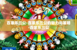 百家乐三公-百家乐三公的魅力与策略-百家乐三公