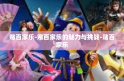 赌百家乐-赌百家乐的魅力与挑战-赌百家乐