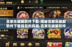 百家乐破解软件下载-揭秘百家乐破解软件下载背后的真相-百家乐破解软件下载