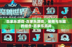 百家乐游戏-百家乐游戏，策略与乐趣的结合-百家乐游戏