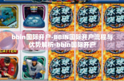 bbin国际开户-BBIN国际开户流程与优势解析-bbin国际开户