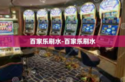 百家乐刷水-百家乐刷水