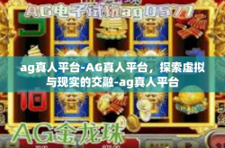 ag真人平台-AG真人平台，探索虚拟与现实的交融-ag真人平台