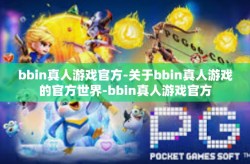 bbin真人游戏官方-关于bbin真人游戏的官方世界-bbin真人游戏官方