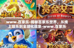 www.百家乐-揭秘百家乐世界，从线上娱乐到全球化现象-www.百家乐