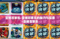 亚博百家乐-亚博百家乐的魅力与探索-亚博百家乐