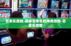 百家乐路数-揭秘百家乐的神奇路数-百家乐路数