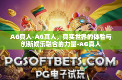 AG真人-AG真人，真实世界的体验与创新娱乐融合的力量-AG真人