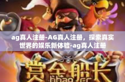 ag真人注册-AG真人注册，探索真实世界的娱乐新体验-ag真人注册