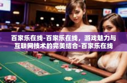 百家乐在线-百家乐在线，游戏魅力与互联网技术的完美结合-百家乐在线