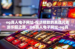 og真人电子网址-探访精致的真理元素游乐园之巅，OG真人电子网址-og真人电子网址