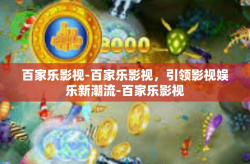 百家乐影视-百家乐影视，引领影视娱乐新潮流-百家乐影视