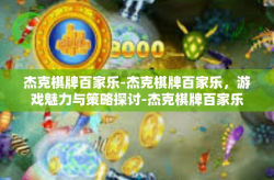 杰克棋牌百家乐-杰克棋牌百家乐，游戏魅力与策略探讨-杰克棋牌百家乐
