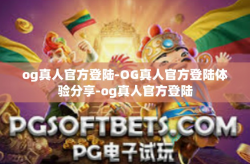 og真人官方登陆-OG真人官方登陆体验分享-og真人官方登陆