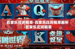 百家乐庄闲概率-百家乐庄闲概率解析-百家乐庄闲概率