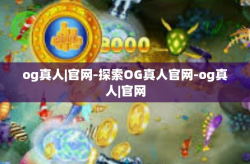 og真人|官网-探索OG真人官网-og真人|官网