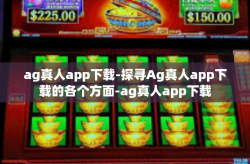 ag真人app下载-探寻Ag真人app下载的各个方面-ag真人app下载