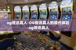 og视讯真人-OG视讯真人的现代体验-og视讯真人