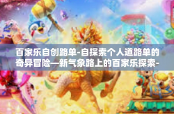百家乐自创路单-自探索个人道路单的奇异冒险—新气象路上的百家乐探索-百家乐自创路单