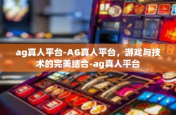 ag真人平台-AG真人平台，游戏与技术的完美结合-ag真人平台