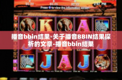 播音bbin结果-关于播音BBIN结果探析的文章-播音bbin结果