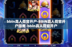 bbin真人荷官开户-BBIN真人荷官开户指南-bbin真人荷官开户