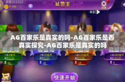 AG百家乐是真实的吗-AG百家乐是否真实探究-AG百家乐是真实的吗