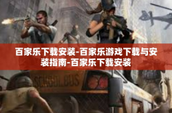 百家乐下载安装-百家乐游戏下载与安装指南-百家乐下载安装
