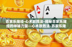 百家乐赌经·心术致胜法-揭秘百家乐赌经的神秘力量—心术致胜法-百家乐赌经·心术致胜法