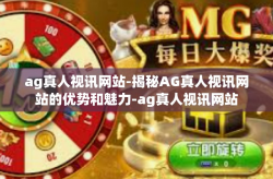 ag真人视讯网站-揭秘AG真人视讯网站的优势和魅力-ag真人视讯网站