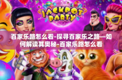 百家乐路怎么看-探寻百家乐之路—如何解读其奥秘-百家乐路怎么看