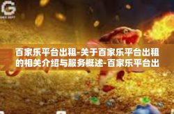 百家乐平台出租-关于百家乐平台出租的相关介绍与服务概述-百家乐平台出租