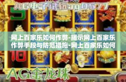 网上百家乐如何作弊-揭示网上百家乐作弊手段与防范措施-网上百家乐如何作弊