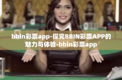 bbin彩票app-探究BBIN彩票APP的魅力与体验-bbin彩票app