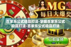 百家乐公式稳赢打法-掌握百家乐公式稳赢打法-百家乐公式稳赢打法