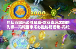 冯耘百家乐必胜秘籍-驾驭幸运之路的先锋—冯耘百家乐必胜秘籍揭秘-冯耘百家乐必胜秘籍