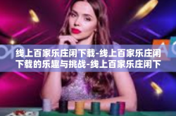 线上百家乐庄闲下载-线上百家乐庄闲下载的乐趣与挑战-线上百家乐庄闲下载
