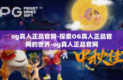 og真人正品官网-探索OG真人正品官网的世界-og真人正品官网