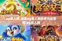 ag真人网-探索ag真人网的多元化世界-ag真人网