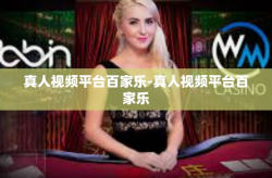 真人视频平台百家乐-真人视频平台百家乐