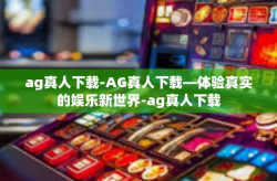ag真人下载-AG真人下载—体验真实的娱乐新世界-ag真人下载