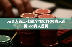 og真人首页-打造个性化的OG真人首页-og真人首页