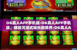 OG真人APP手机版-OG真人APP手机版，体验沉浸式娱乐新境界-OG真人APP手机版